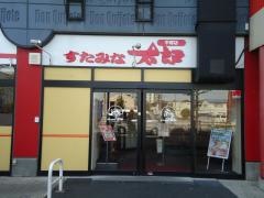 すたみな太郎　平塚店