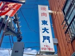 東大門