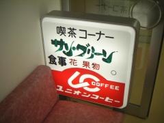 ＪＦＥ西日本ジーエス　軽食喫茶サン・グリーン