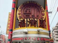 福満園新館