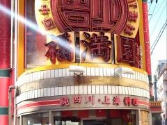 福満園新館