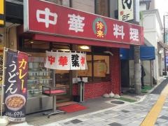 珍来