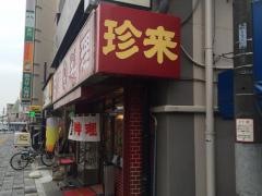 珍来