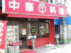 珍来