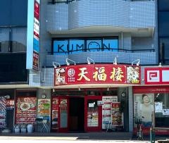 天福楼　永山店
