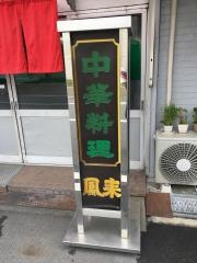 鳳来