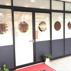 中国料理瑛翔楼