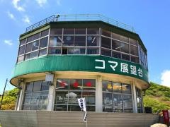 筑波山コマ展望台レストラン