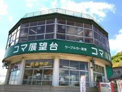 筑波山コマ展望台レストラン