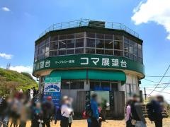 筑波山コマ展望台レストラン