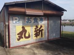 丸新食堂