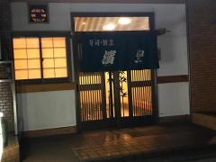 濱安