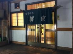 濱安