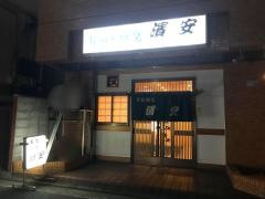 濱安