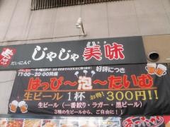 じゃじゃ美味