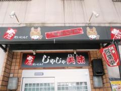 じゃじゃ美味
