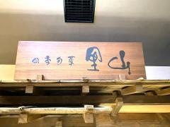 四季旬菜里山