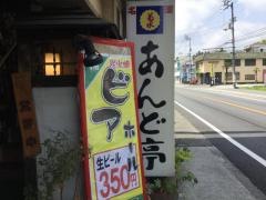 あんど亭