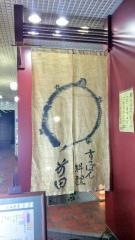 すっぽん料理前田
