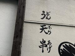 かばのおうどん