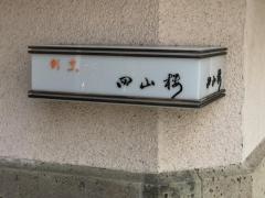 四山楼