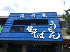 滝乃家