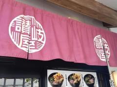 讃岐屋西条店