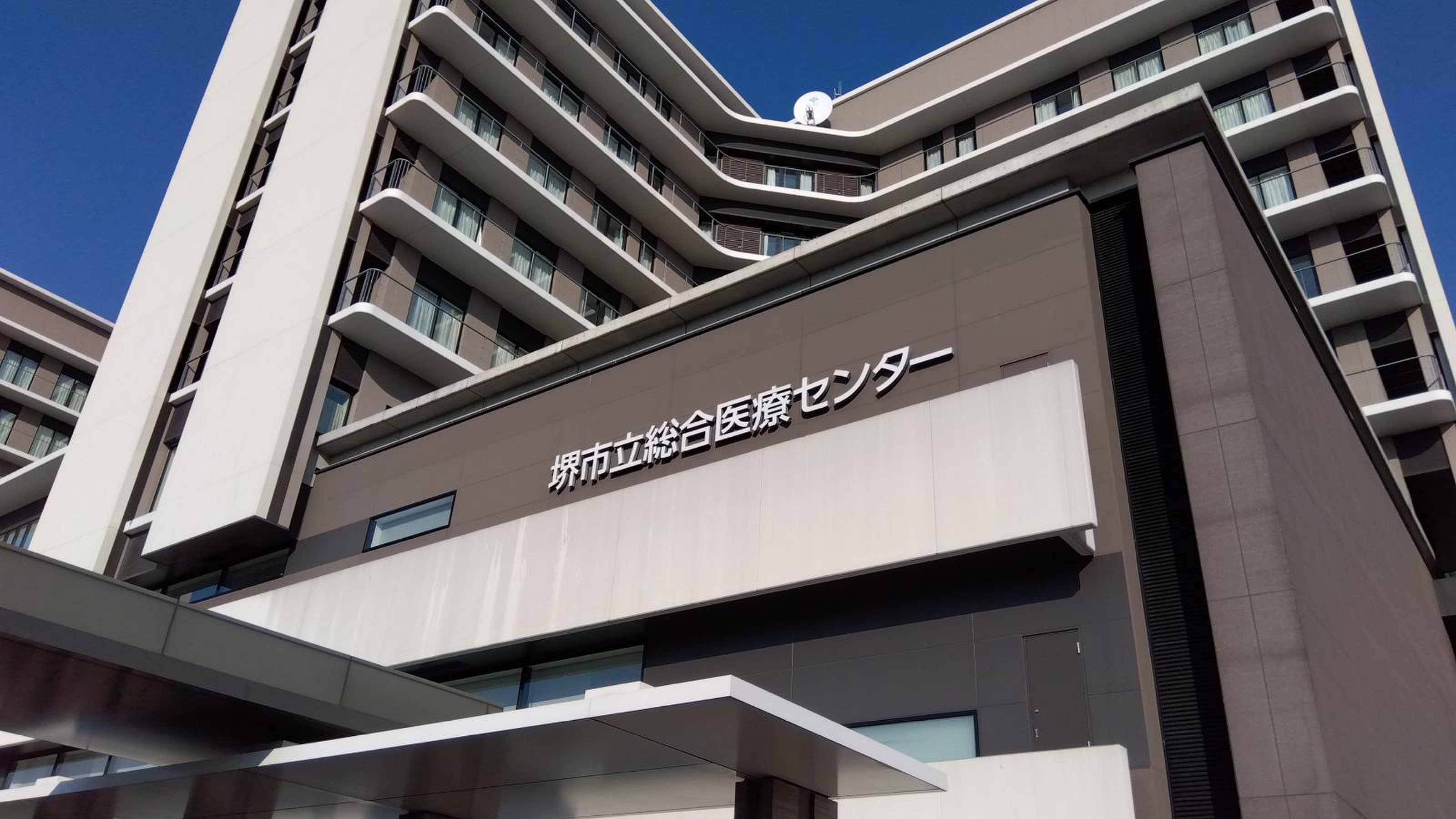 堺 市立 総合 医療 センター