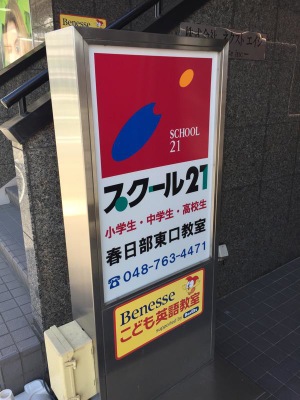 スタディピア スクール２１ 春日部教室 ホームメイト