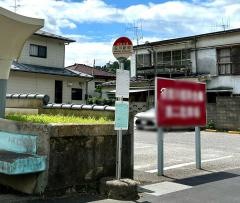 「石川新町」バス停留所