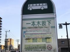 「一本木坂下」バス停留所