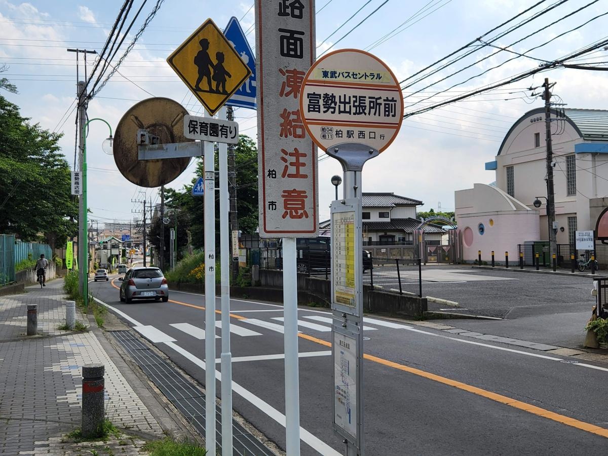 「富勢出張所前」バス停留所