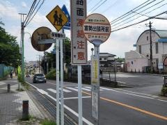 「富勢出張所前」バス停留所