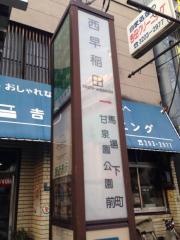 「西早稲田」バス停留所