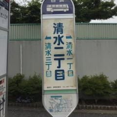 「清水二丁目」バス停留所