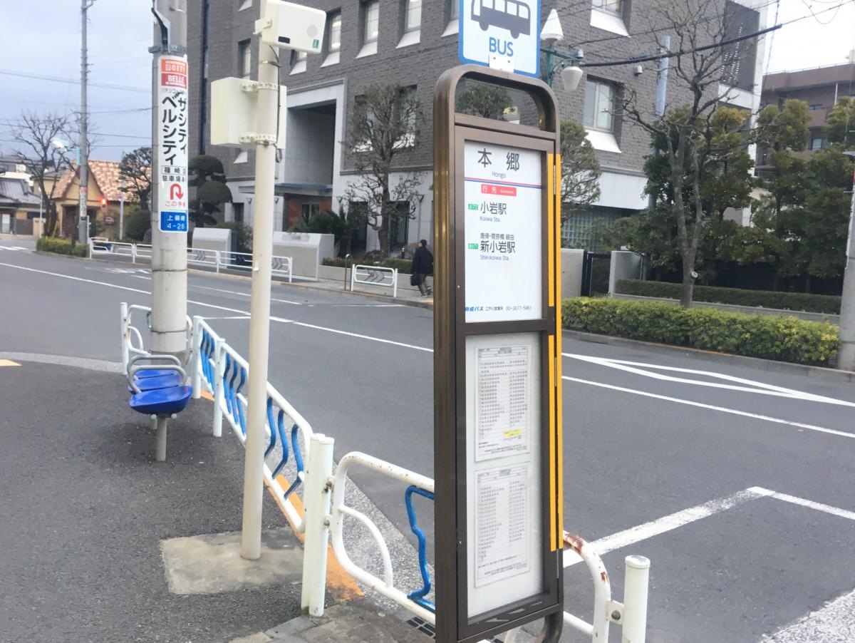 小岩駅方面行きの「本郷」バス停留所の時刻表側の外観