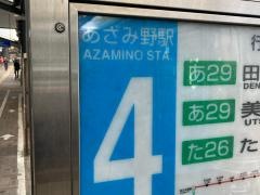 「あざみ野駅」バス停留所