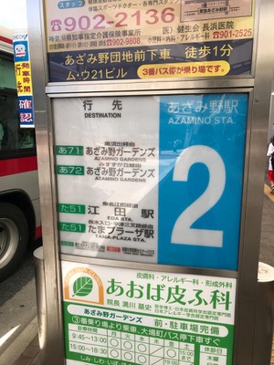 ユキサキナビ 横浜市営バス あざみ野駅 バス停留所 横浜市青葉区あざみ野