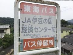 「ＪＡ伊豆の国経済センター前」バス停留所