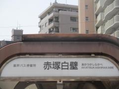 「赤塚白壁」バス停留所