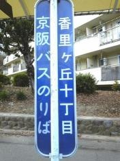 「香里ケ丘十丁目」バス停留所