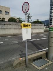「国分寺」バス停留所