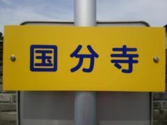 「国分寺」バス停留所