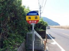 「海添」バス停留所