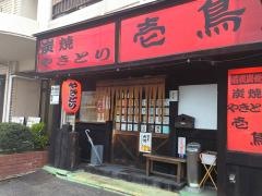 壱鳥