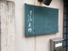 ちりとり　天神