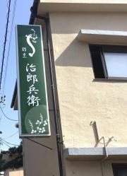 治郎兵衛