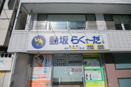 動坂らくーだ接骨院・鍼灸マッサージ院