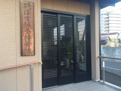純漢方鍼灸接骨院