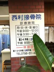 西村接骨院